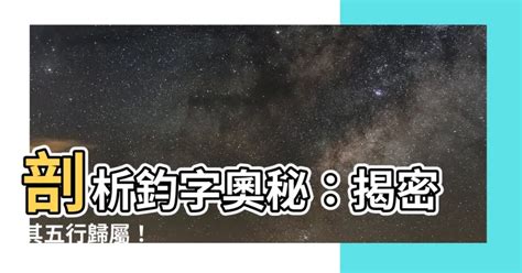 鈞 五行|鈞五行秘密：影響一生？